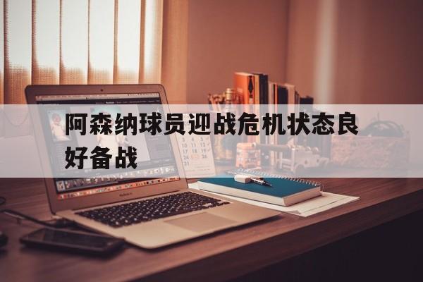 阿森纳球员迎战危机状态良好备战